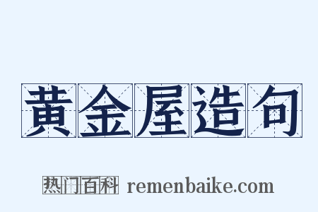 黄金屋造句是什么意思的图片